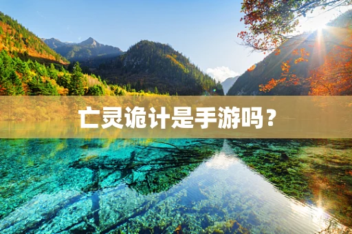 亡灵诡计是手游吗？
