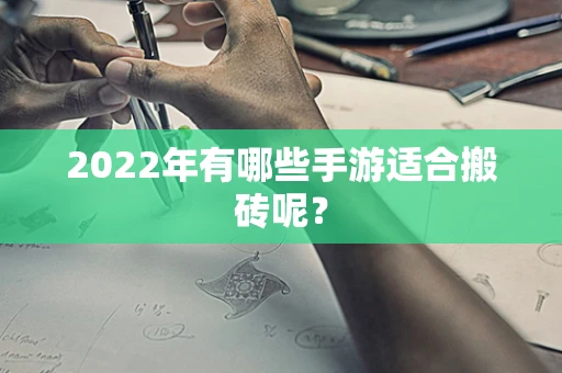 2022年有哪些手游适合搬砖呢？