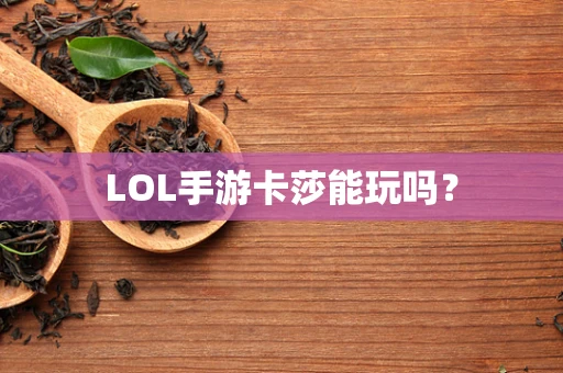 LOL手游卡莎能玩吗？