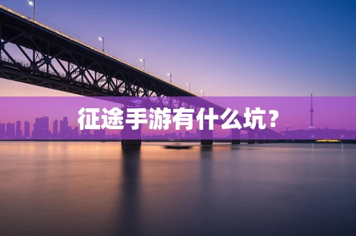 征途手游有什么坑？