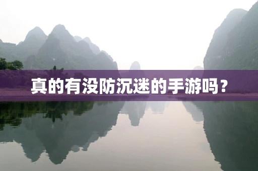 真的有没防沉迷的手游吗？