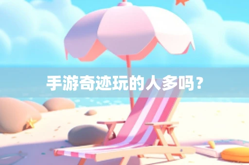 手游奇迹玩的人多吗？