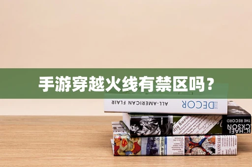 手游穿越火线有禁区吗？