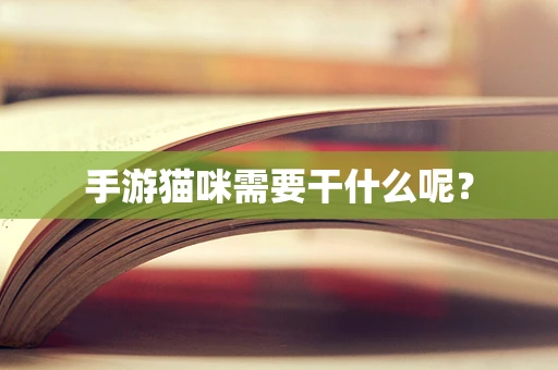 手游猫咪需要干什么呢？