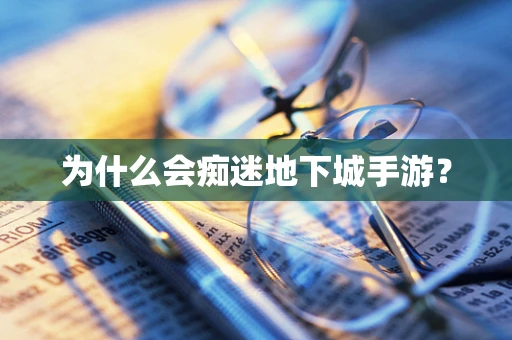 为什么会痴迷地下城手游？