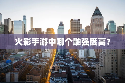 火影手游中哪个鼬强度高？
