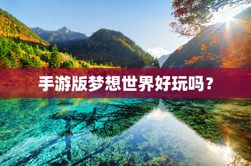 手游版梦想世界好玩吗？