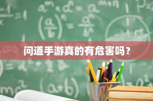 问道手游真的有危害吗？