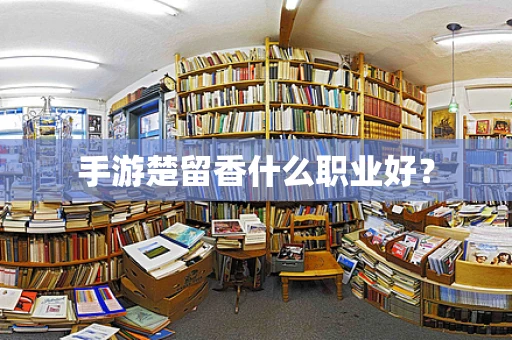 手游楚留香什么职业好？