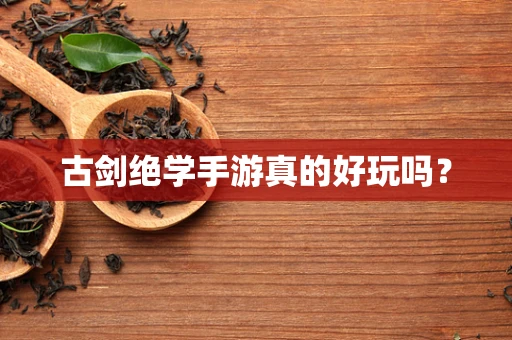 古剑绝学手游真的好玩吗？