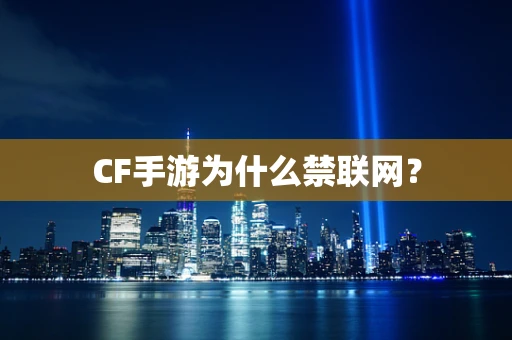 CF手游为什么禁联网？