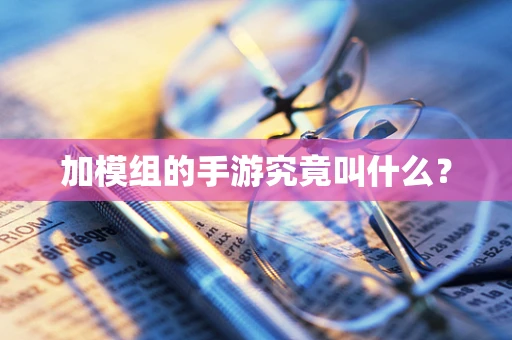 加模组的手游究竟叫什么？