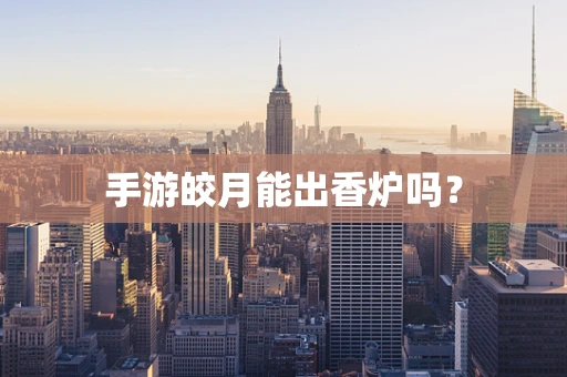 手游皎月能出香炉吗？