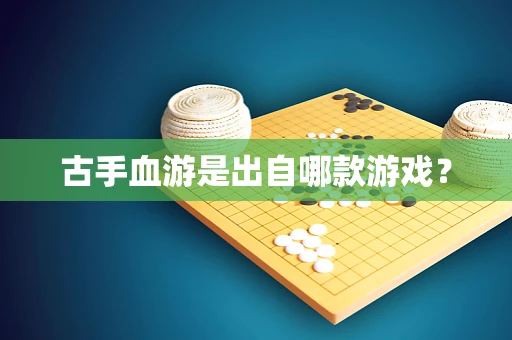 古手血游是出自哪款游戏？