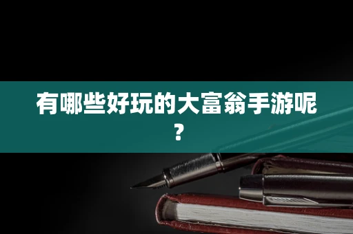 有哪些好玩的大富翁手游呢？