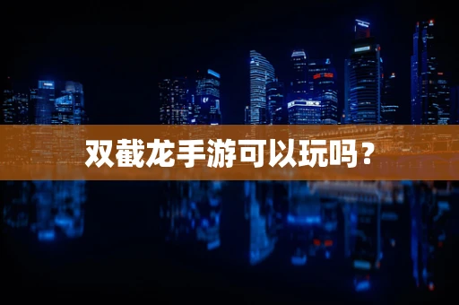 双截龙手游可以玩吗？