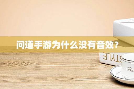 问道手游为什么没有音效？