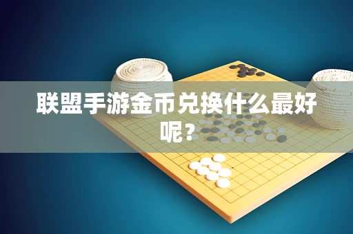 联盟手游金币兑换什么最好呢？