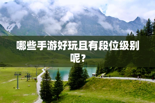 哪些手游好玩且有段位级别呢？