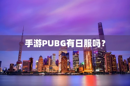 手游PUBG有日服吗？