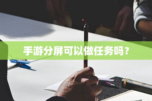 手游分屏可以做任务吗？