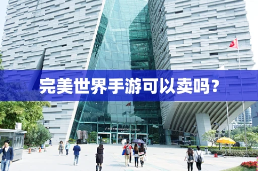 完美世界手游可以卖吗？