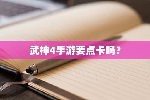武神4手游要点卡吗？