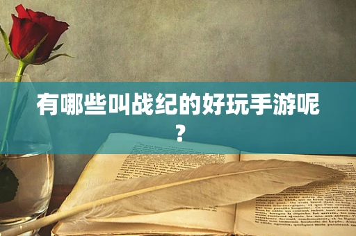 有哪些叫战纪的好玩手游呢？