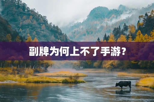 副牌为何上不了手游？