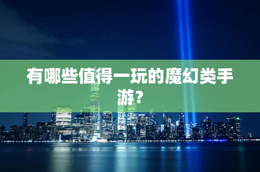有哪些值得一玩的魔幻类手游？