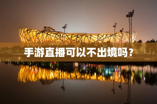 手游直播可以不出境吗？