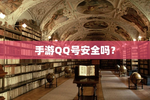 手游QQ号安全吗？