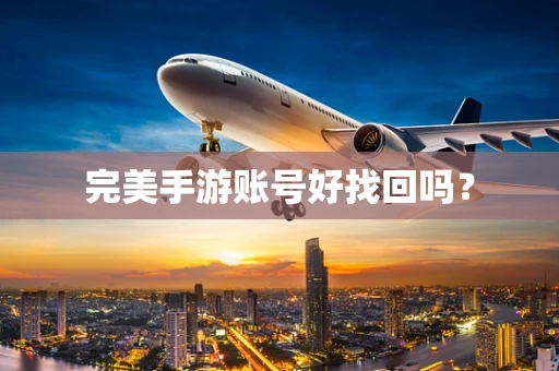 完美手游账号好找回吗？