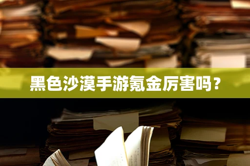 黑色沙漠手游氪金厉害吗？