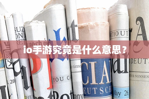 io手游究竟是什么意思？