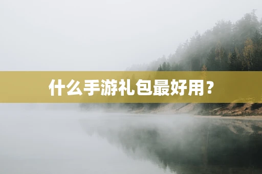 什么手游礼包最好用？