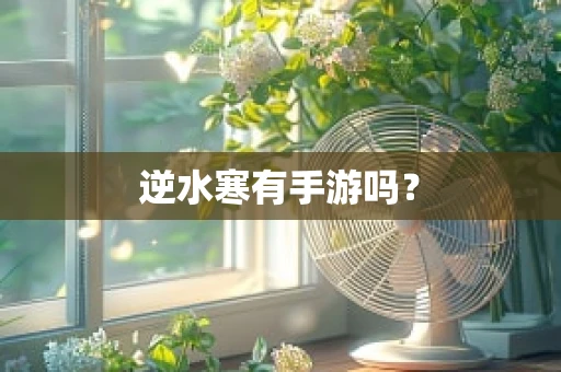 逆水寒有手游吗？