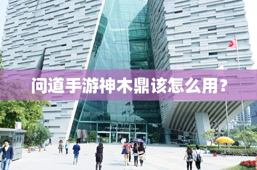问道手游神木鼎该怎么用？