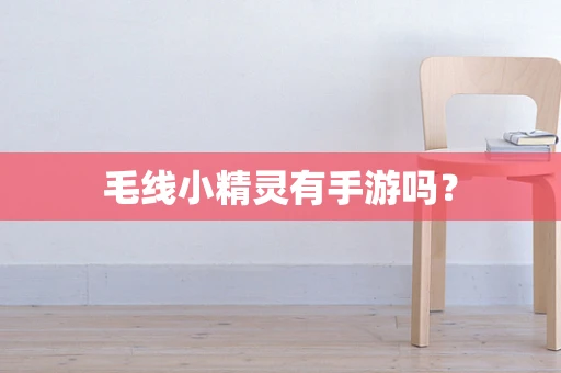 毛线小精灵有手游吗？