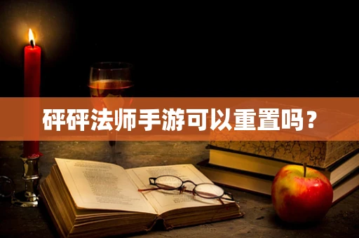 砰砰法师手游可以重置吗？