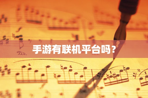 手游有联机平台吗？