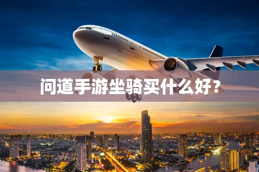 问道手游坐骑买什么好？