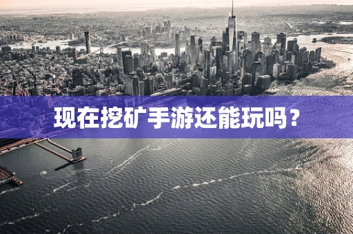 现在挖矿手游还能玩吗？