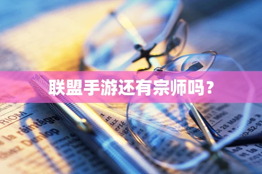 联盟手游还有宗师吗？