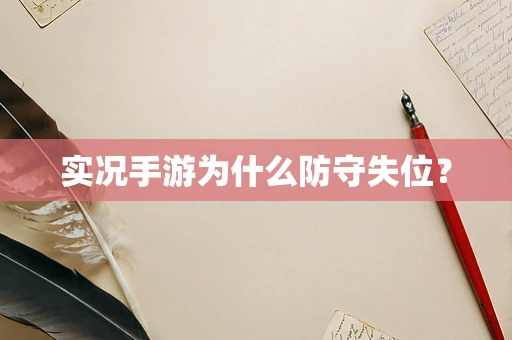 实况手游为什么防守失位？