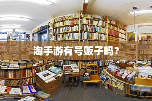 淘手游有号贩子吗？