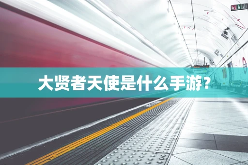 大贤者天使是什么手游？