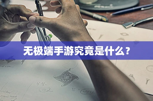 无极端手游究竟是什么？
