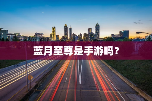 蓝月至尊是手游吗？