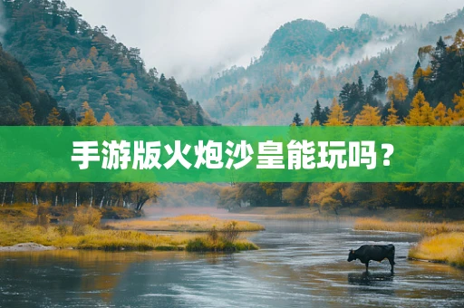 手游版火炮沙皇能玩吗？